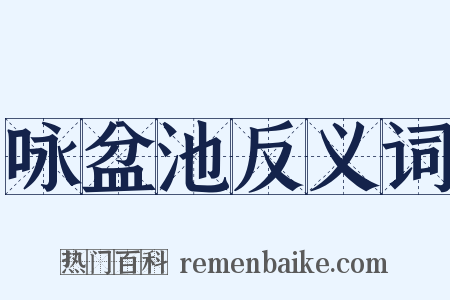 咏盆池反义词是什么意思的图片